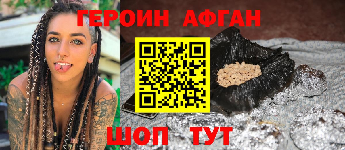 Героин Афган Рузаевка